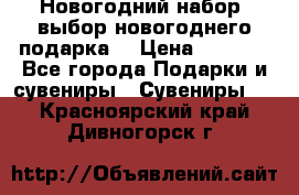 Новогодний набор, выбор новогоднего подарка! › Цена ­ 1 270 - Все города Подарки и сувениры » Сувениры   . Красноярский край,Дивногорск г.